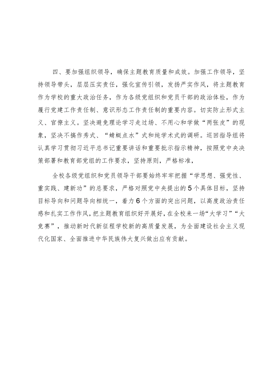 指导组长在参加学校中心组主题教育集中学习时的研讨发言.docx_第3页