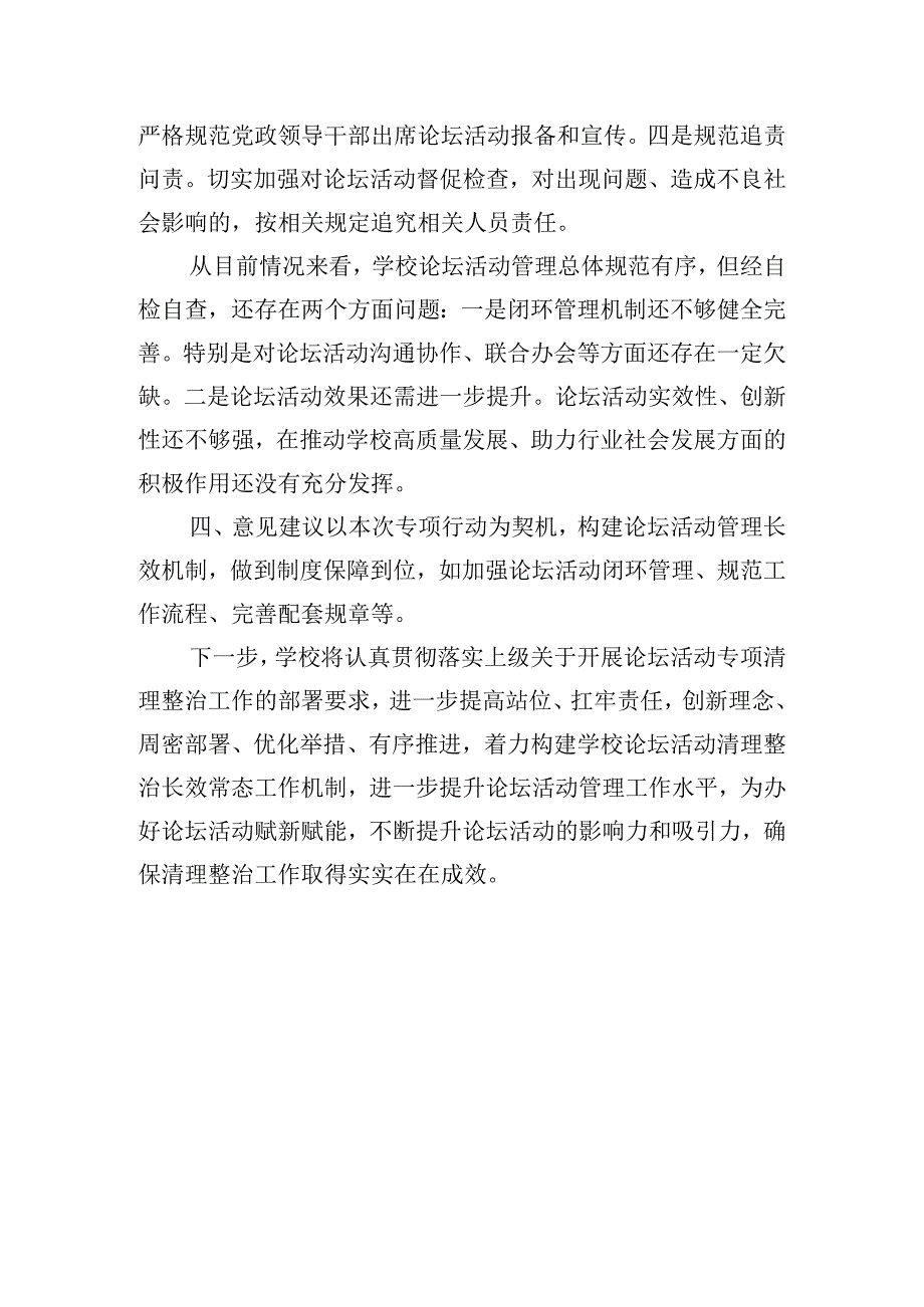 学校论坛活动专项清理整治工作总结报告.docx_第3页