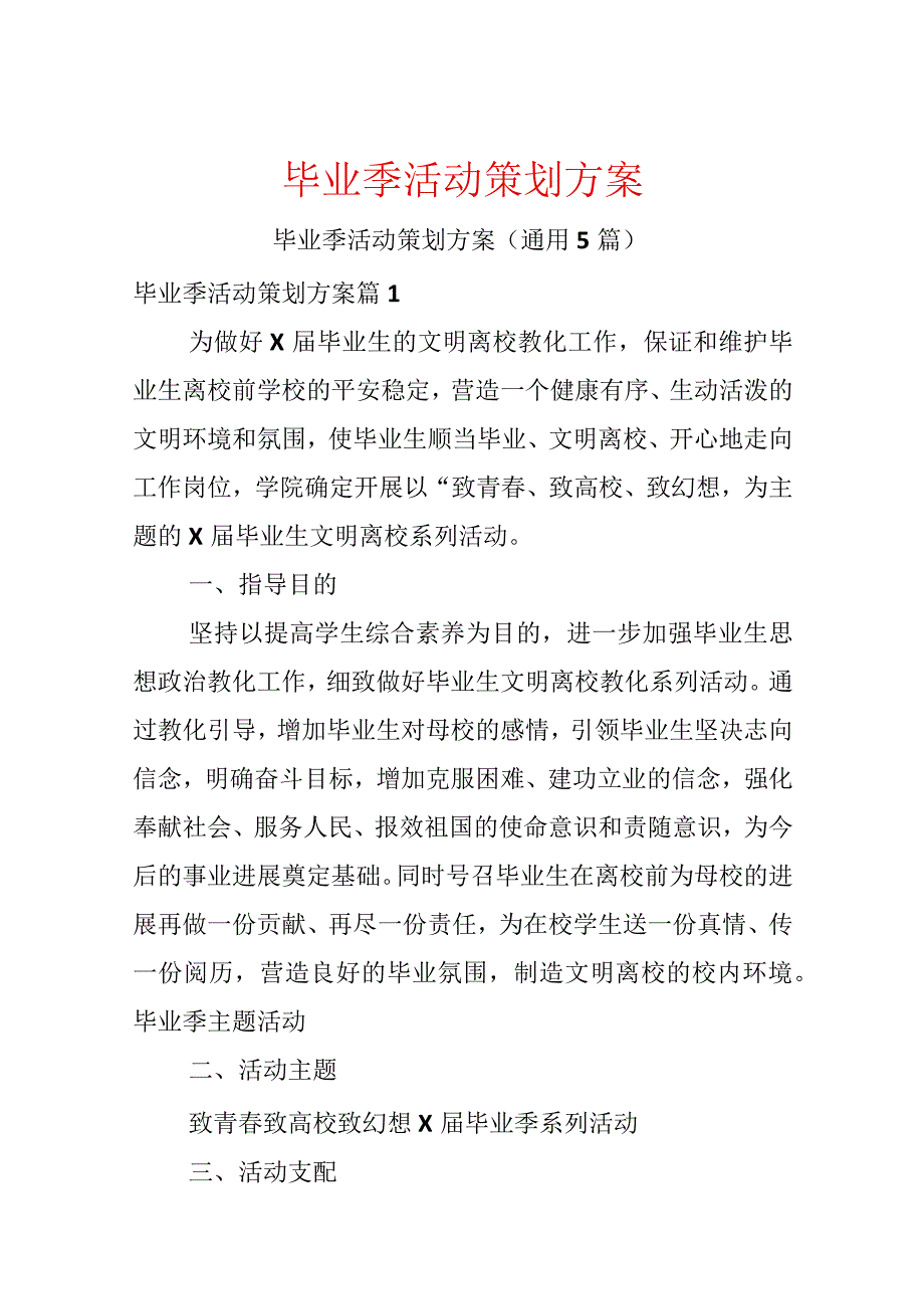 毕业季活动策划方案.docx_第1页