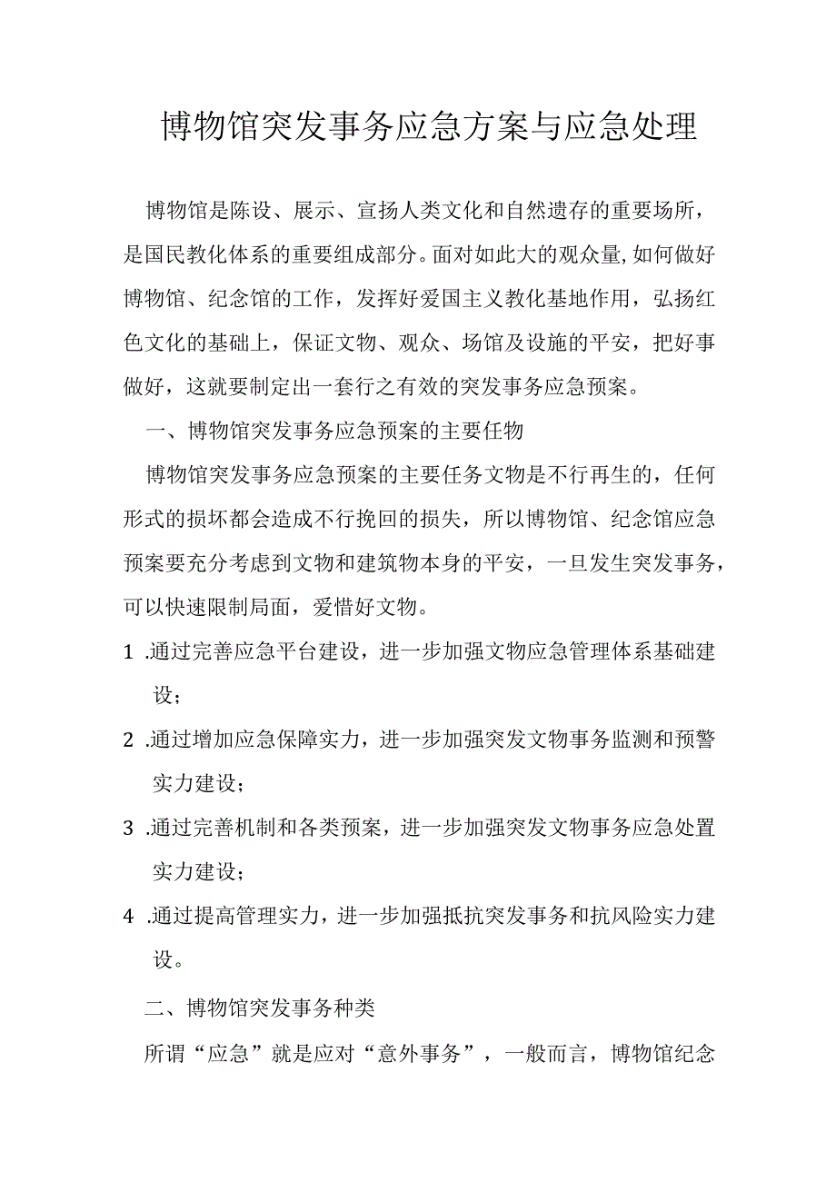 博物馆突发事件应急方案与应急处理.docx_第1页