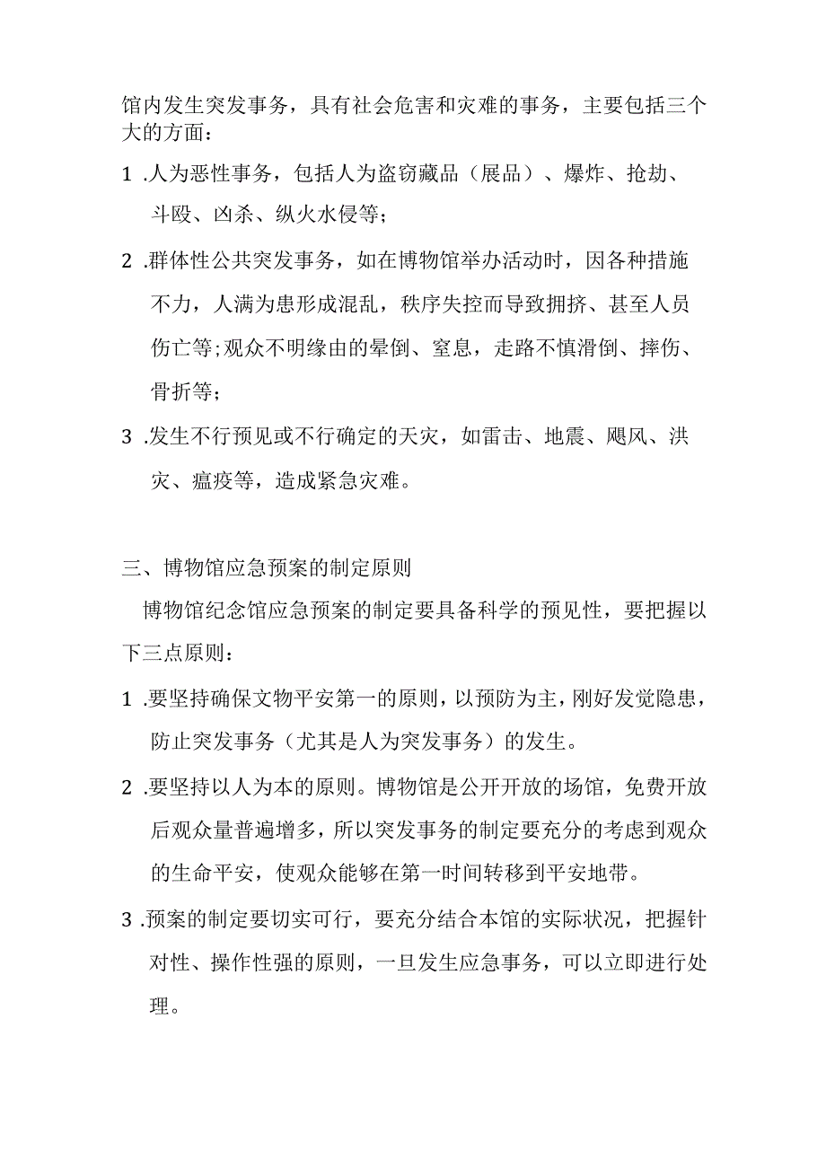 博物馆突发事件应急方案与应急处理.docx_第2页