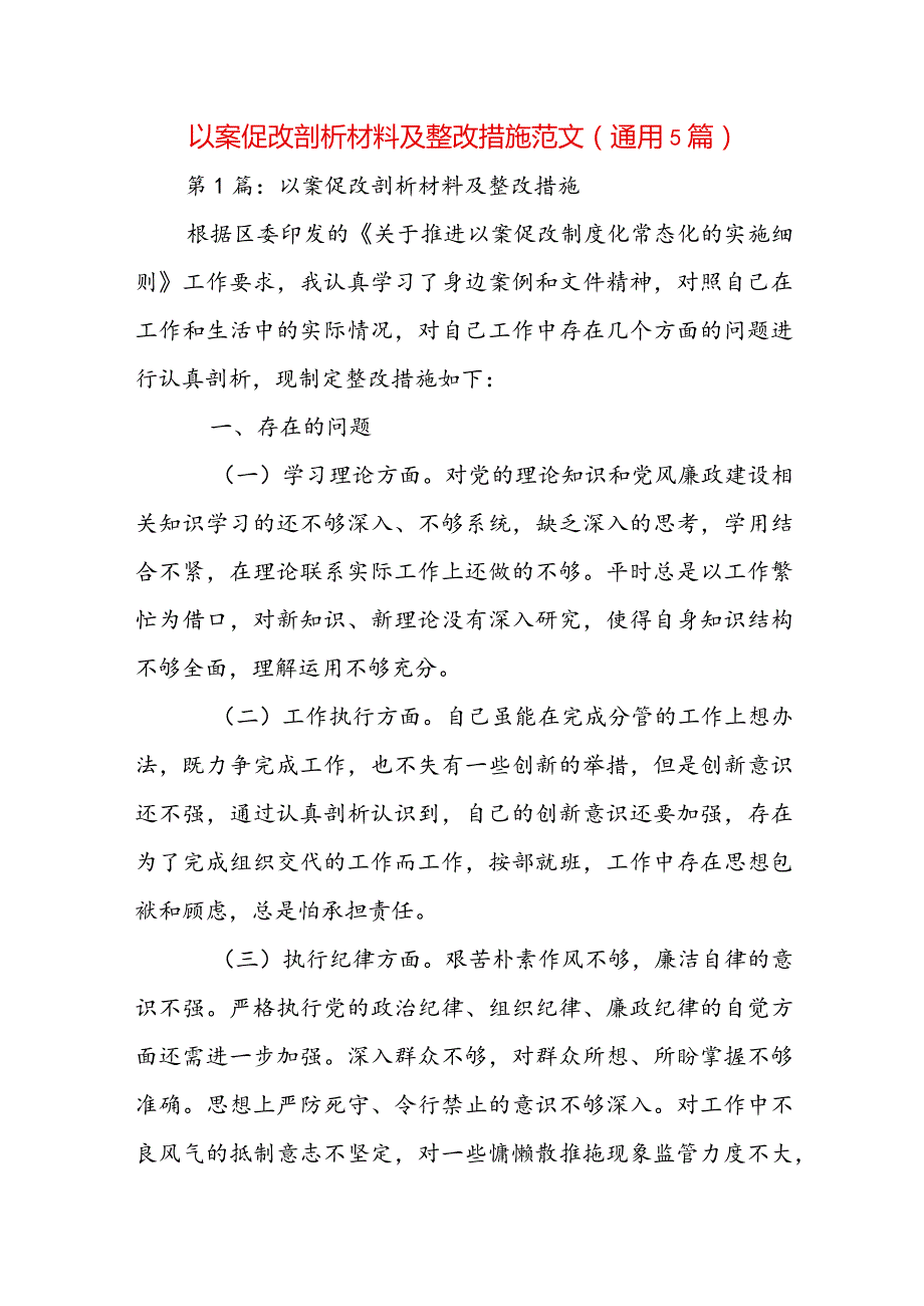 以案促改剖析材料及整改措施范文(通用5篇).docx_第1页