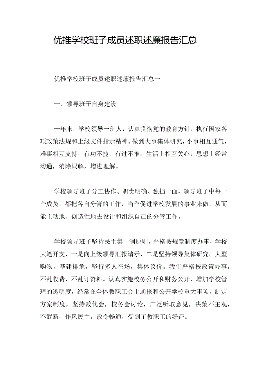 优推学校班子成员述职述廉报告汇总.docx_第1页