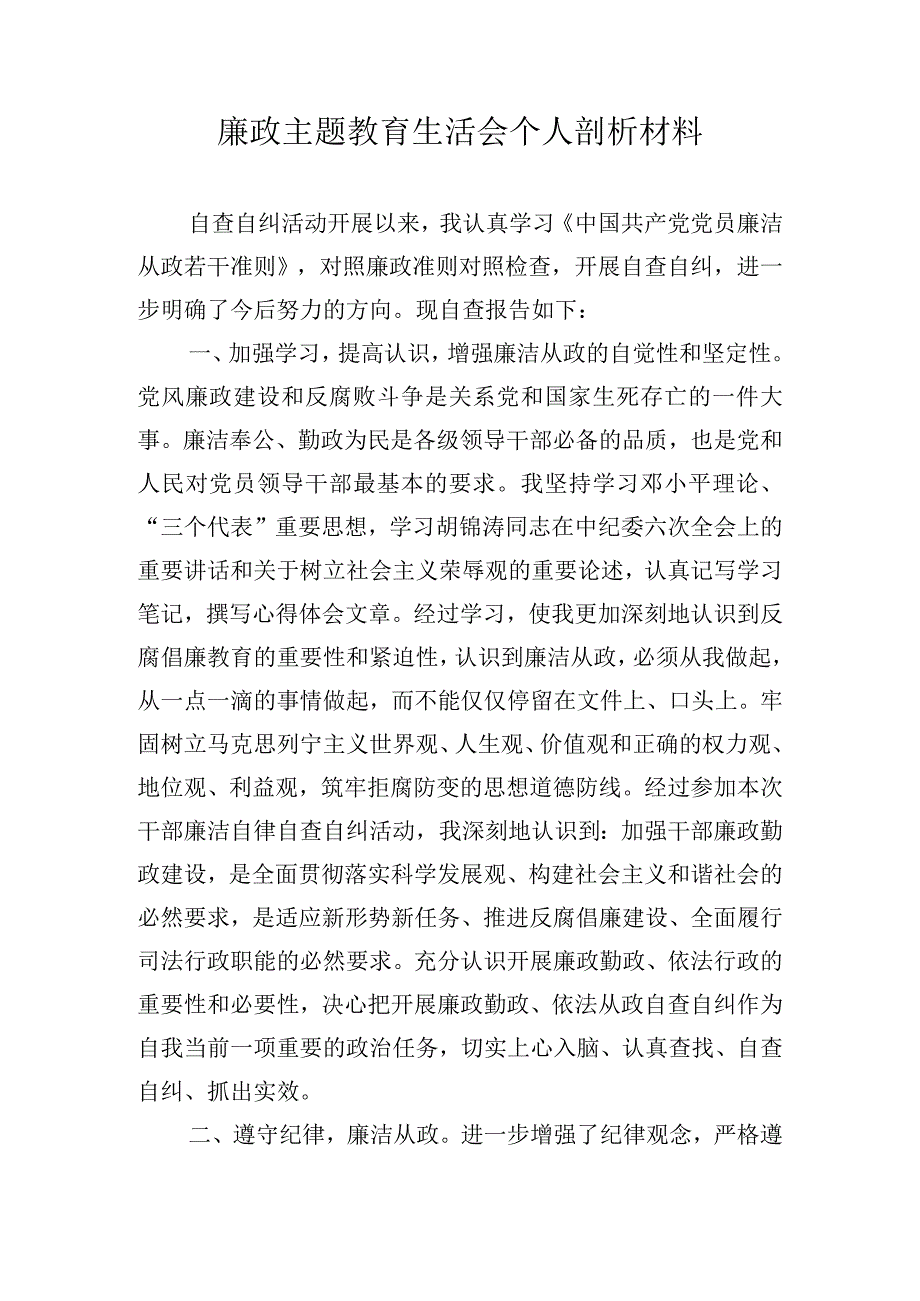 廉政主题教育生活会个人剖析材料.docx_第1页