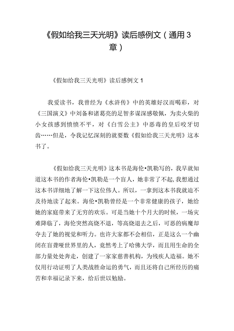 《假如给我三天光明》读后感例文(通用3章).docx_第1页