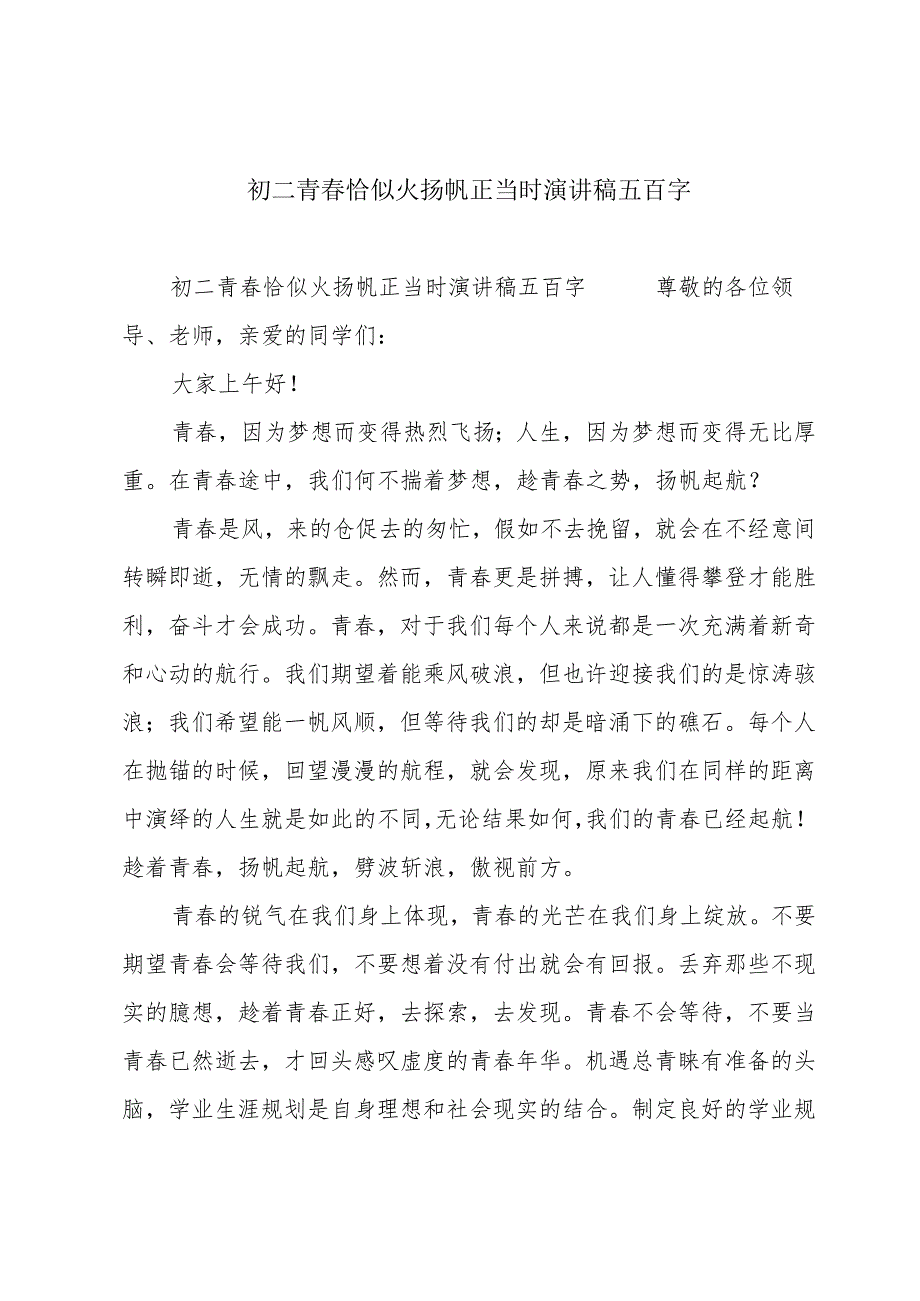 初二青春恰似火扬帆正当时演讲稿五百字.docx_第1页