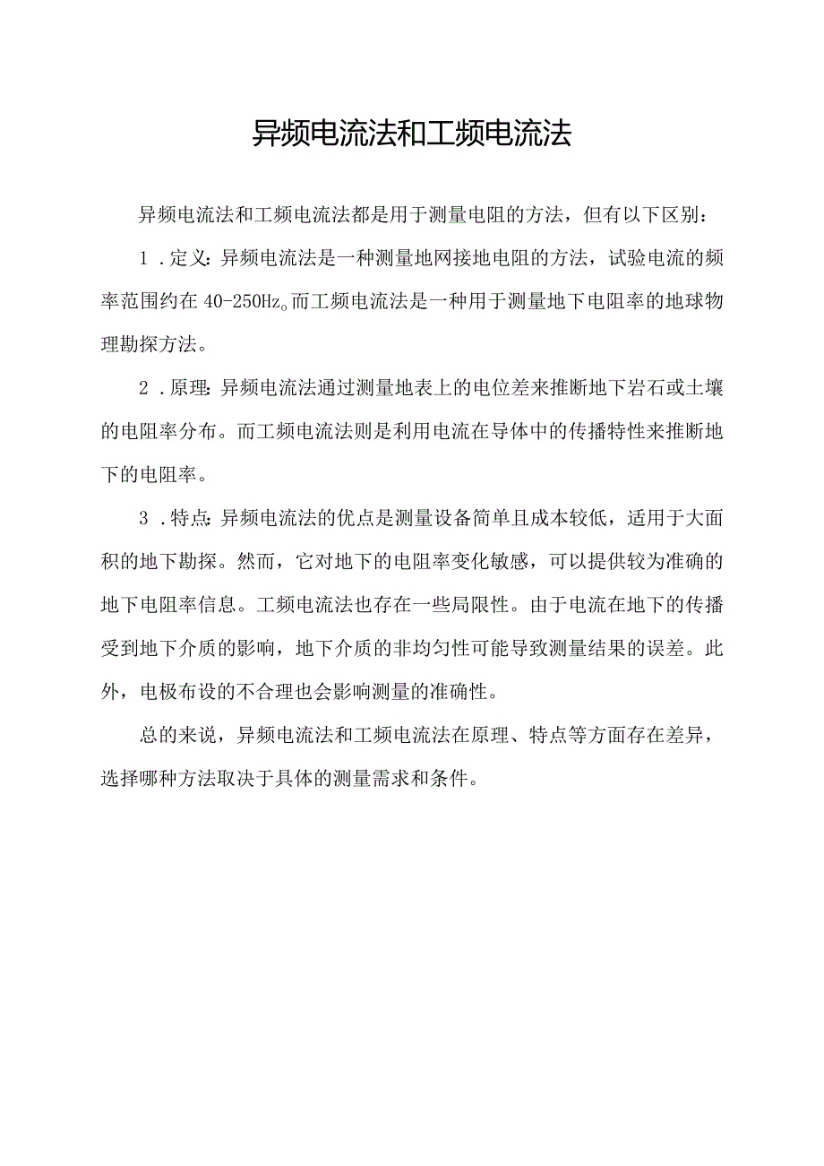 异频电流法和工频电流法.docx_第1页