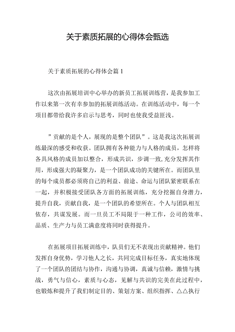 关于素质拓展的心得体会甄选.docx_第1页