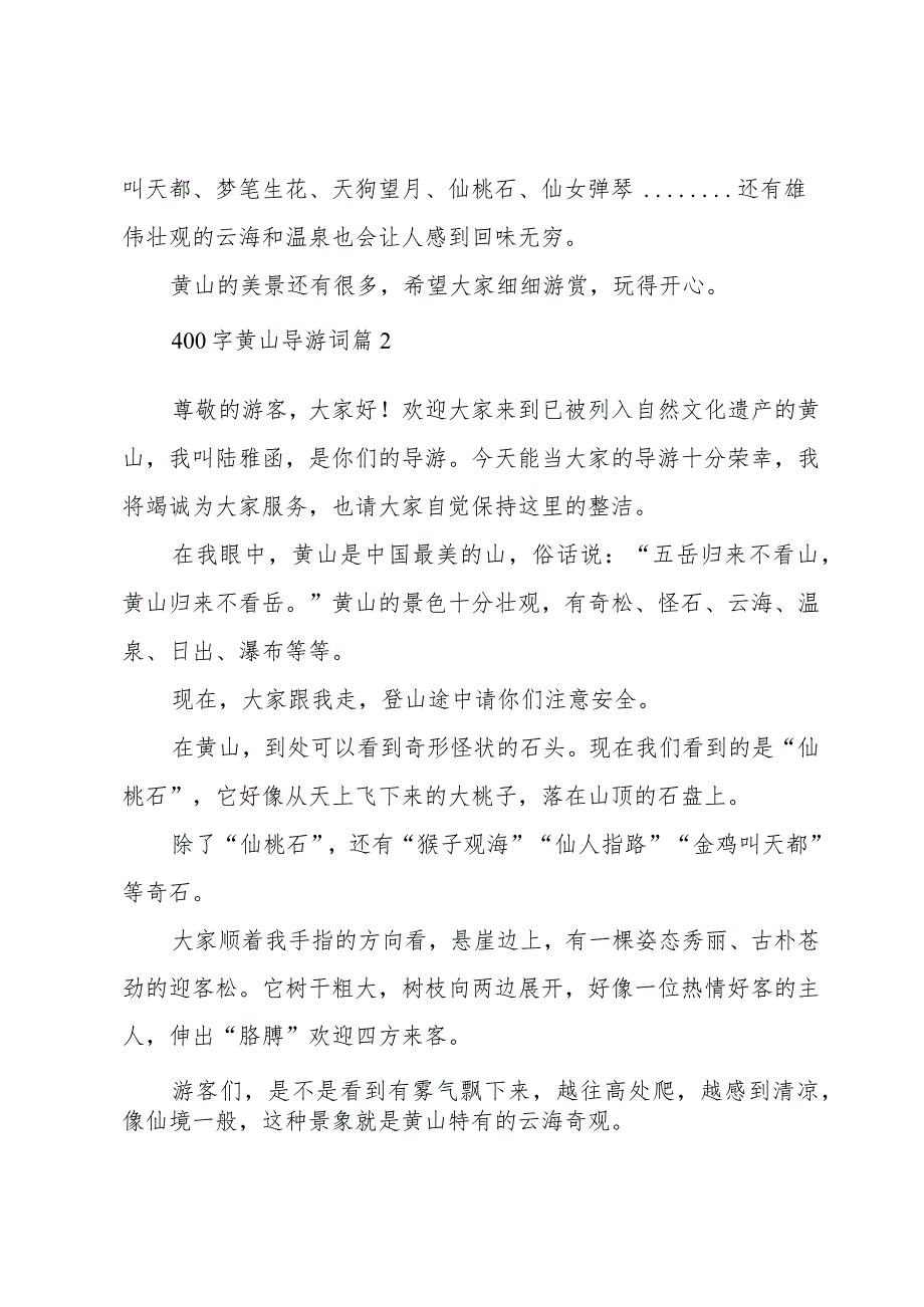 400字黄山导游词(9篇).docx_第2页