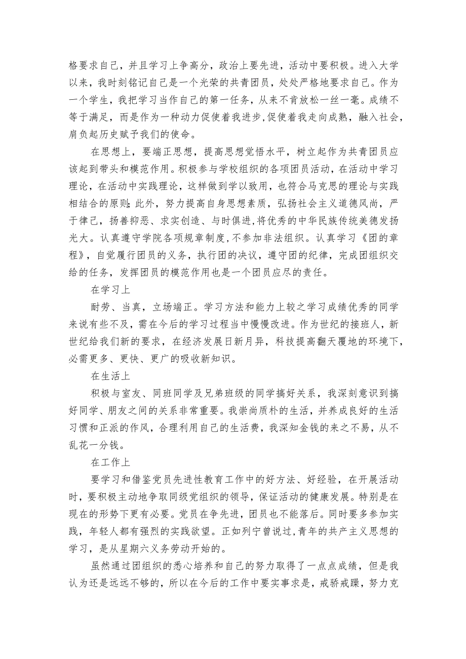 优秀团干自我评价.docx_第2页