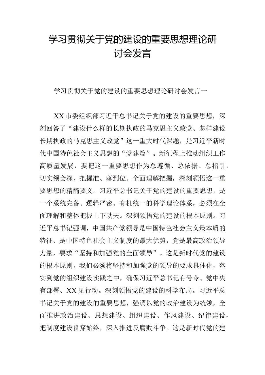 学习贯彻关于党的建设的重要思想理论研讨会发言.docx_第1页