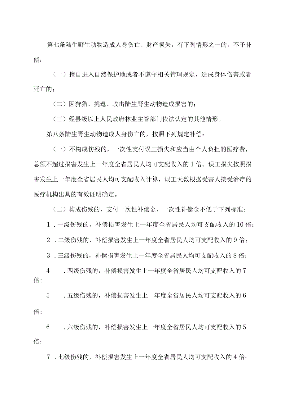 湖南省陆生野生动物致害补偿办法（2023年）.docx_第3页