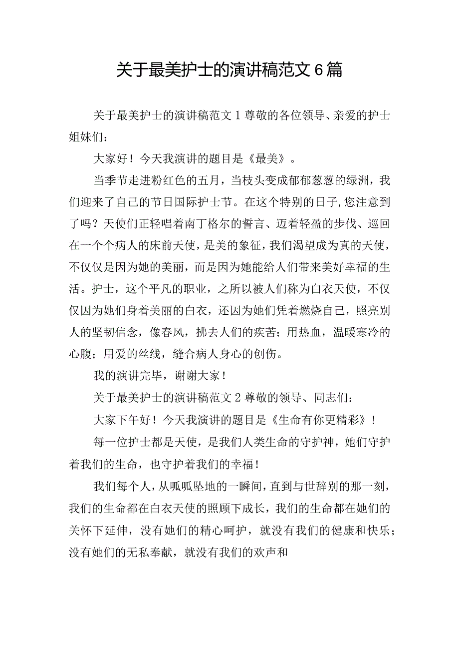 关于最美护士的演讲稿范文6篇.docx_第1页