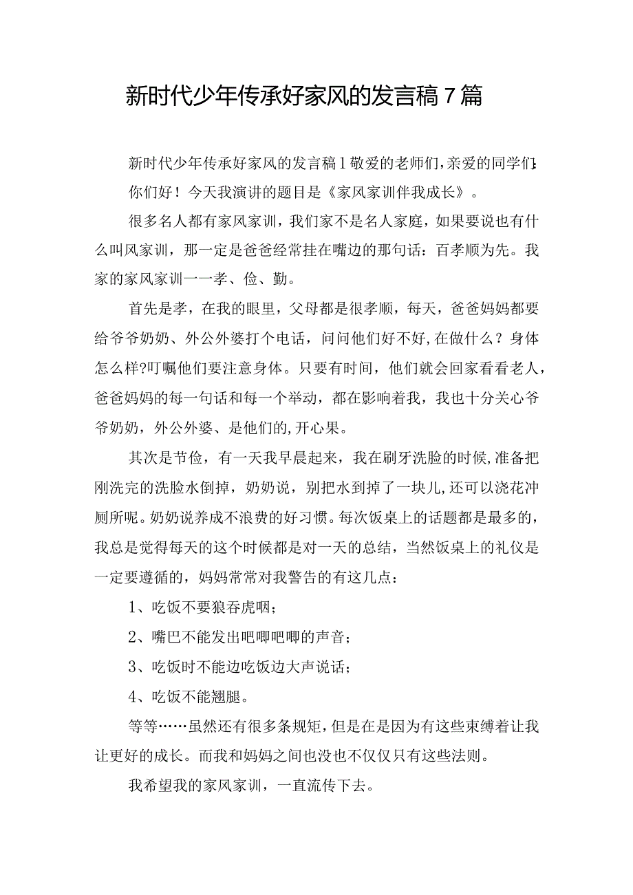 新时代少年传承好家风的发言稿7篇.docx_第1页