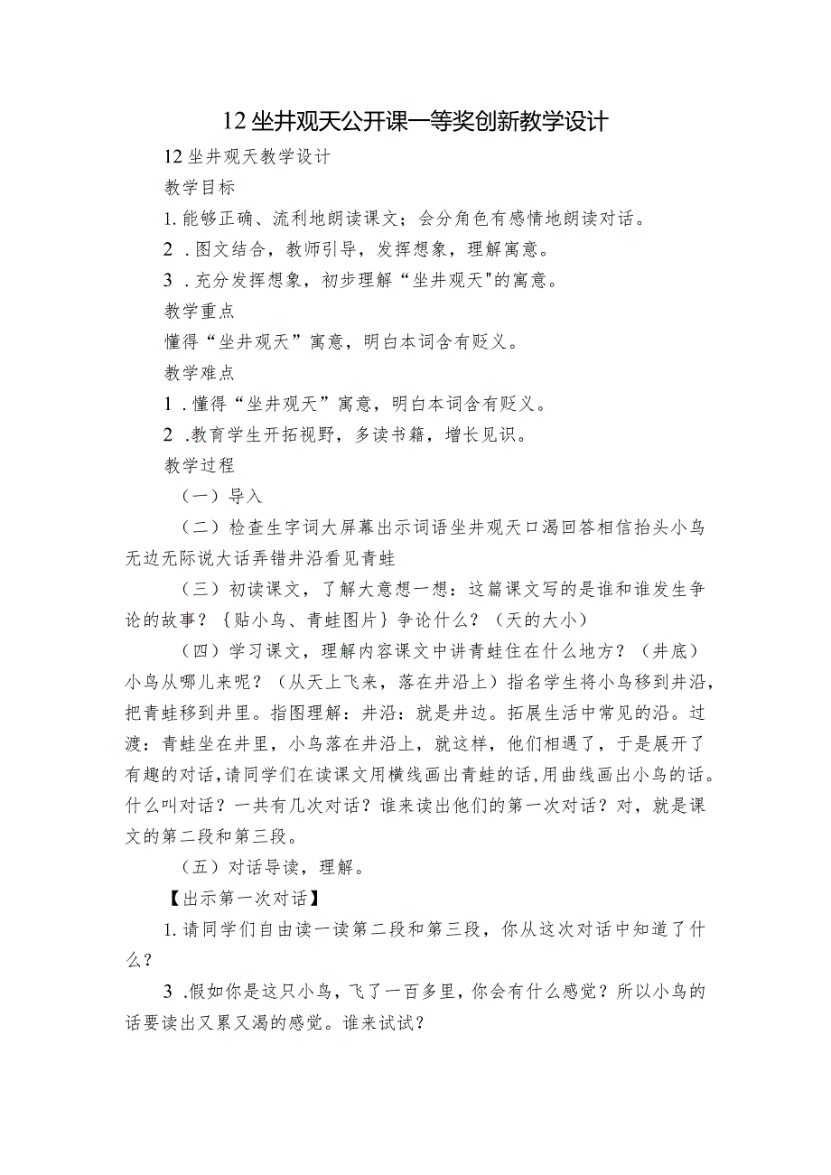 12坐井观天 公开课一等奖创新教学设计_3.docx_第1页