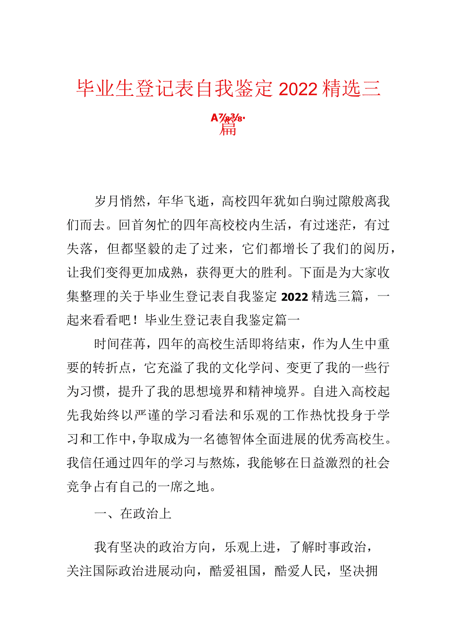 毕业生登记表自我鉴定2022精选三篇.docx_第1页