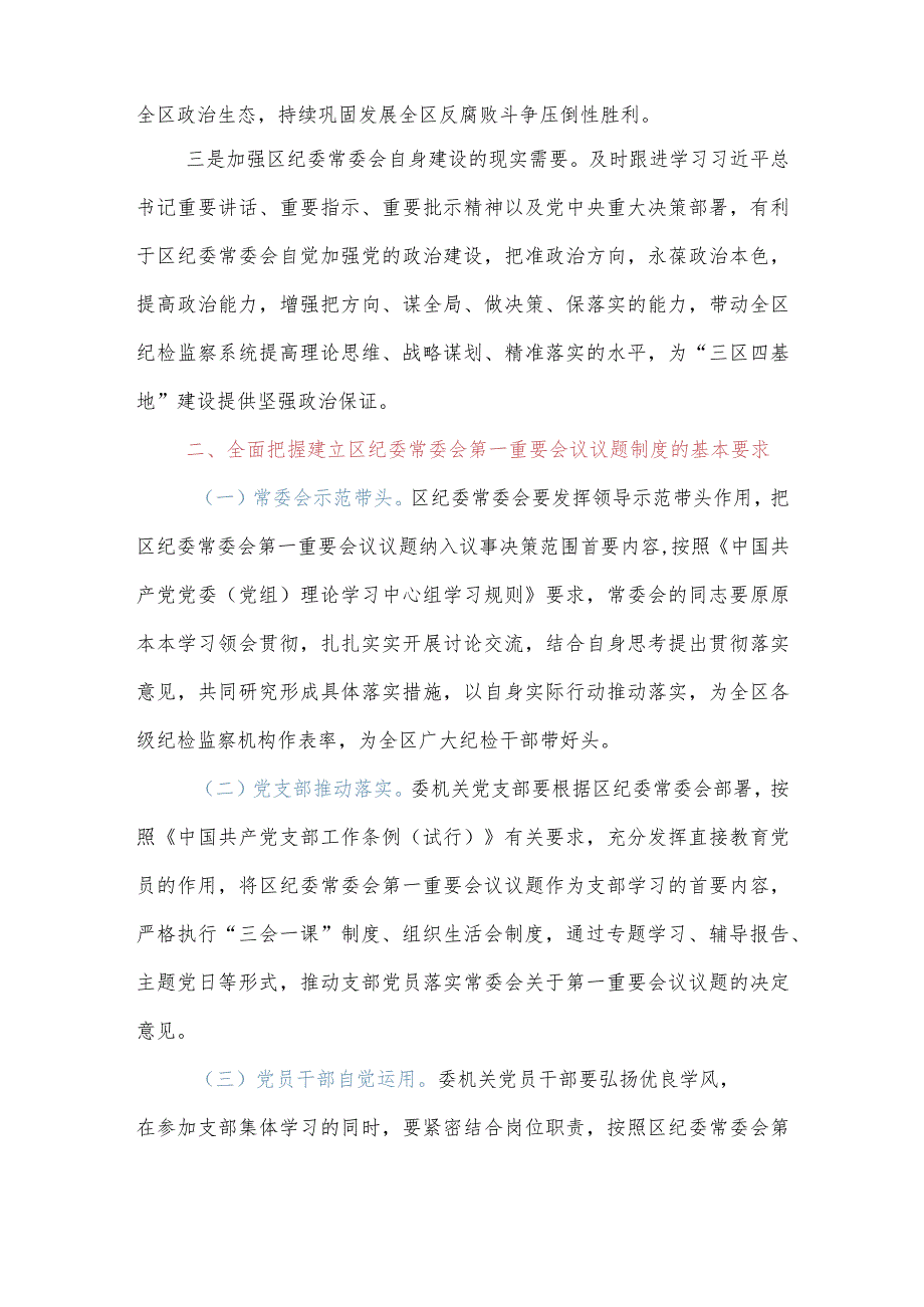 区纪委监委第一议题制度（2021年修订版）.docx_第2页