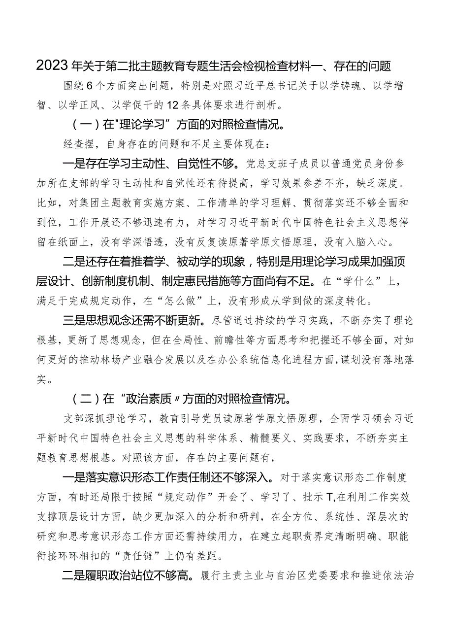 2023年关于第二批专题教育专题生活会检视检查材料.docx_第1页