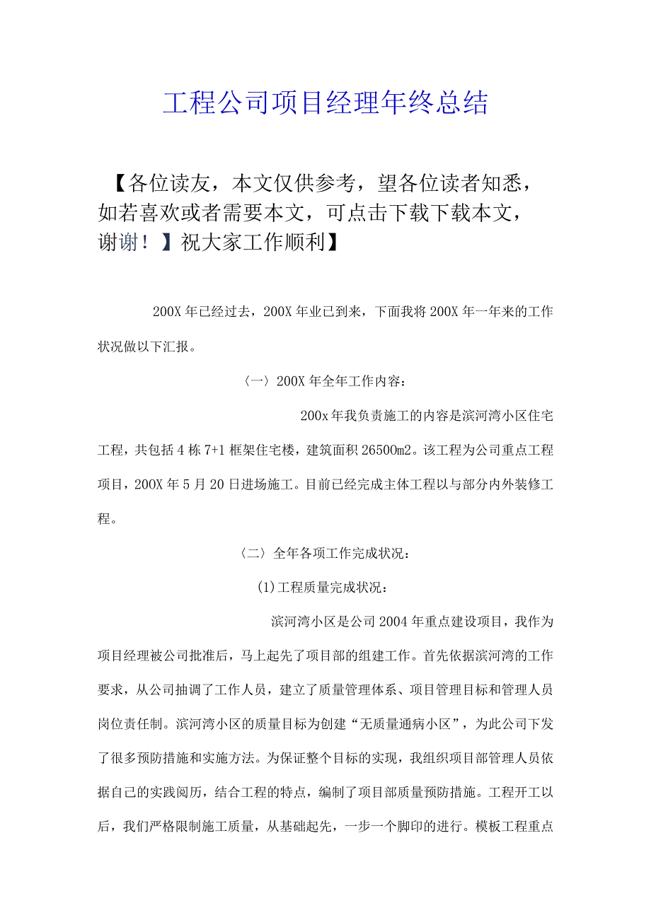 工程公司项目经理年终总结.docx_第1页