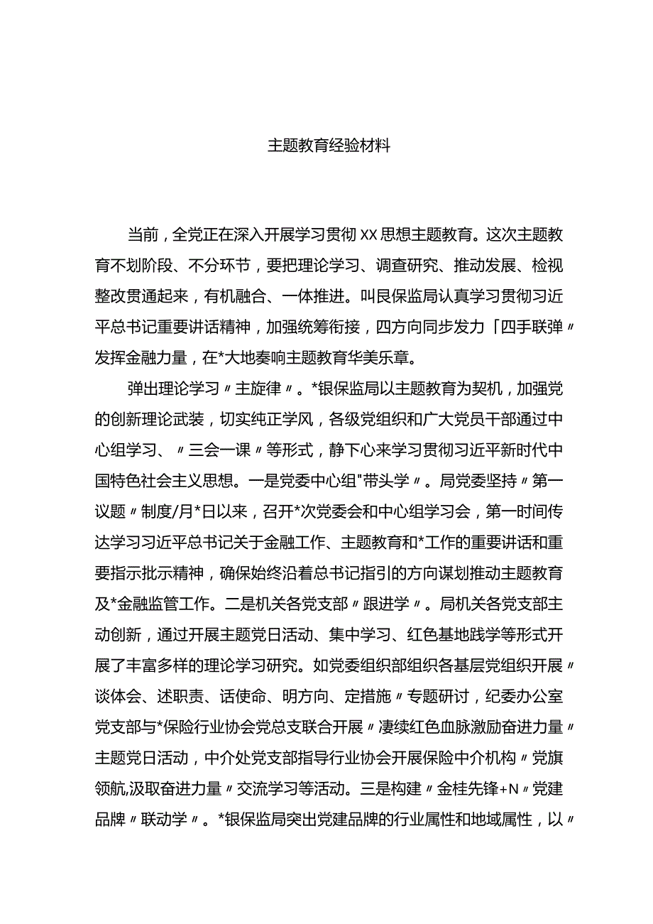 2023主题教育经验材料.docx_第1页