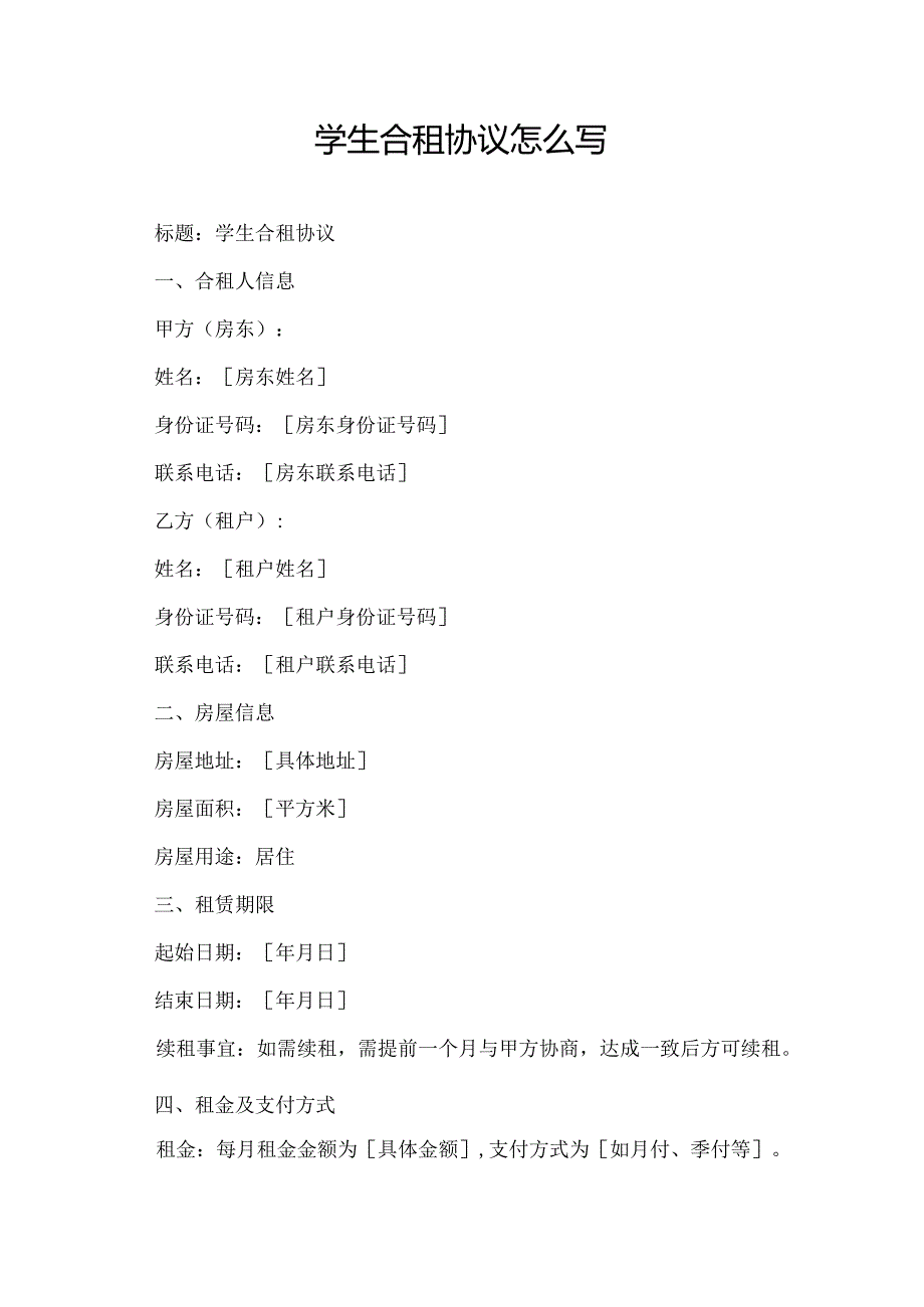 学生合租协议怎么写.docx_第1页