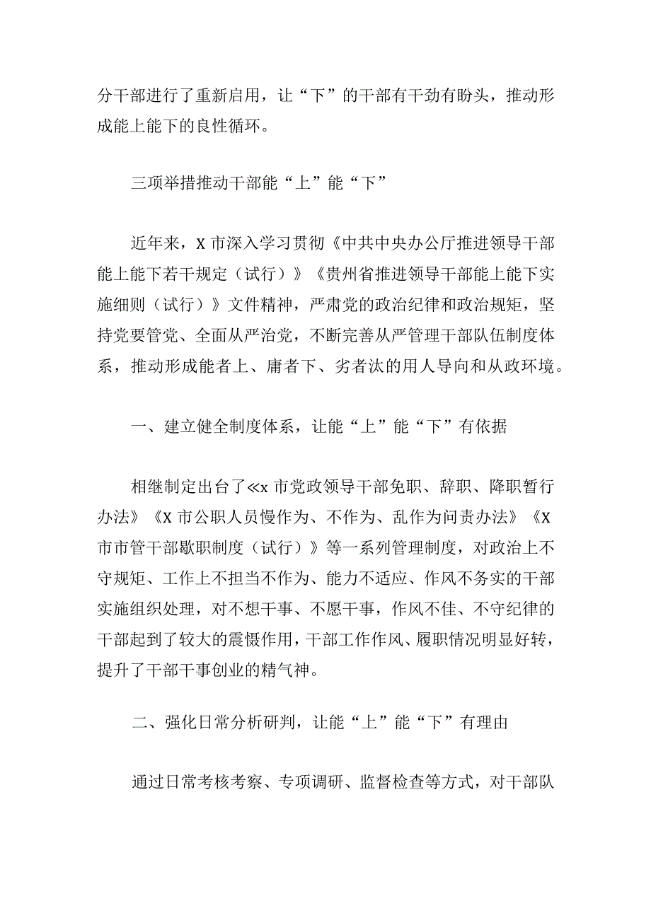 甄选推进干部能上能下工作经验材料集锦.docx_第3页