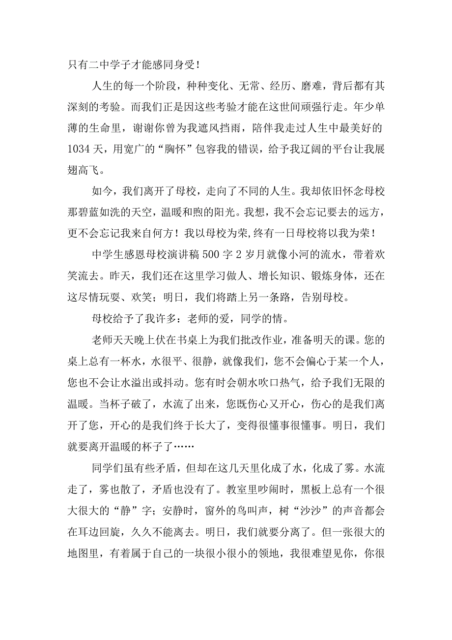 中学生感恩母校演讲稿500字四篇.docx_第2页