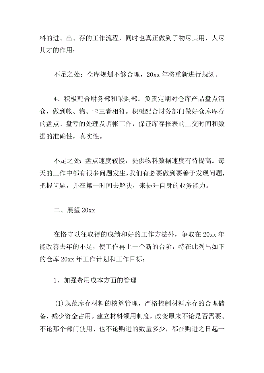 2023库管年终工作总结推荐多例.docx_第3页