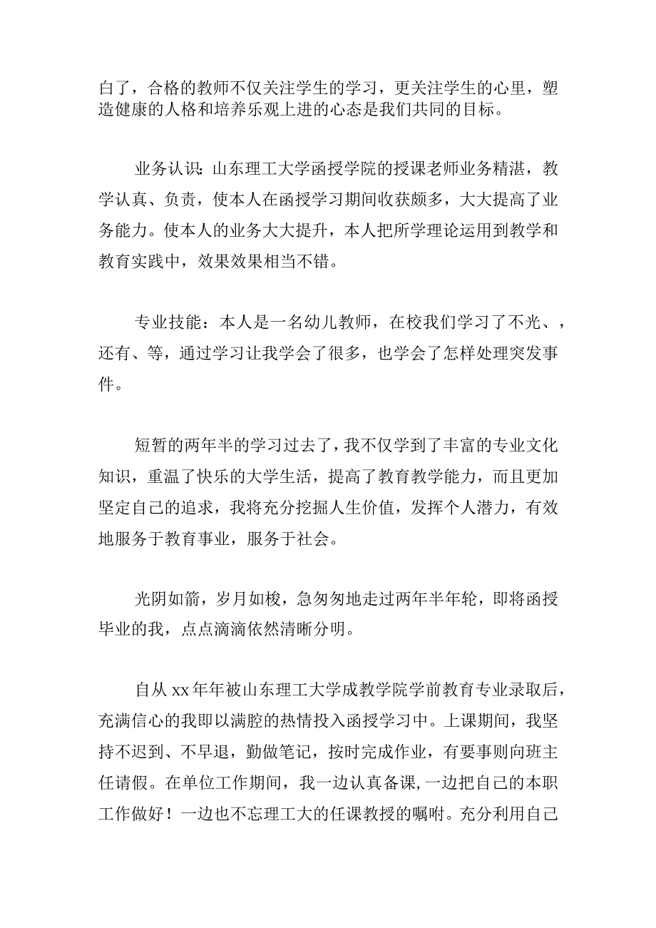 优选学前教育自我鉴定多章.docx_第2页