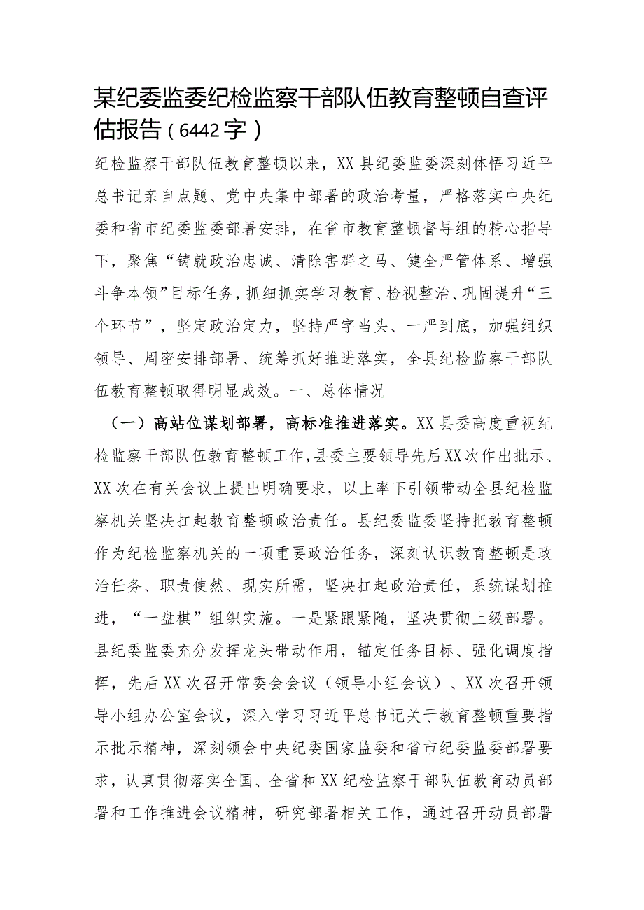 某纪委监委纪检监察干部队伍教育整顿自查评估报告.docx_第1页