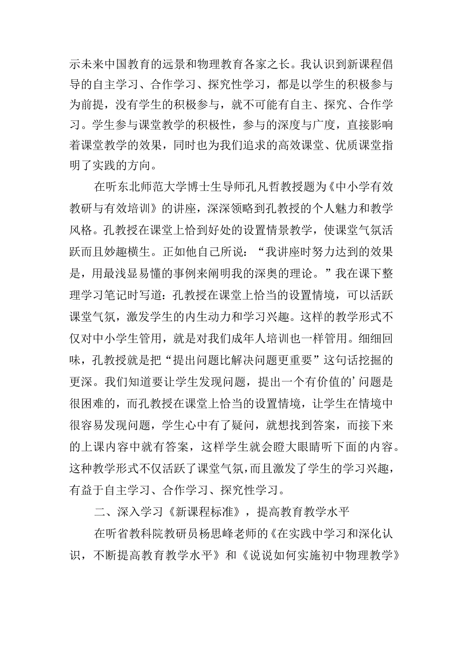 “国培计划”中小学教师学习心得体会四篇.docx_第2页