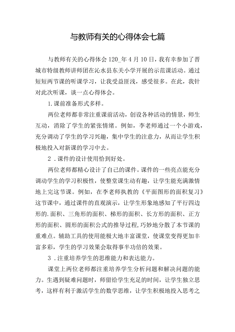 与教师有关的心得体会七篇.docx_第1页