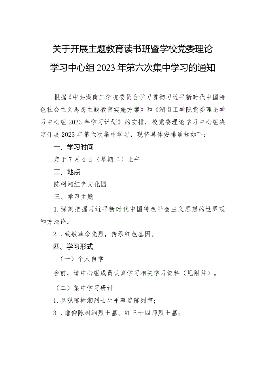 关于开展主题教育读书班暨学校党委理论学习中心组2023年第六次集中学习的通知.docx_第1页