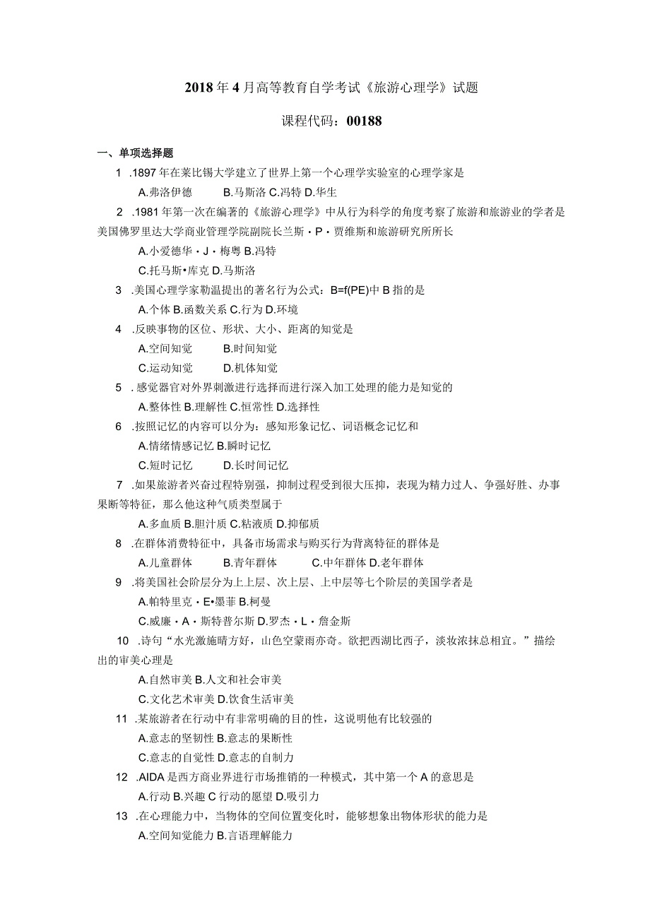 2018年04月自学考试00188《旅游心理学》试题.docx_第1页