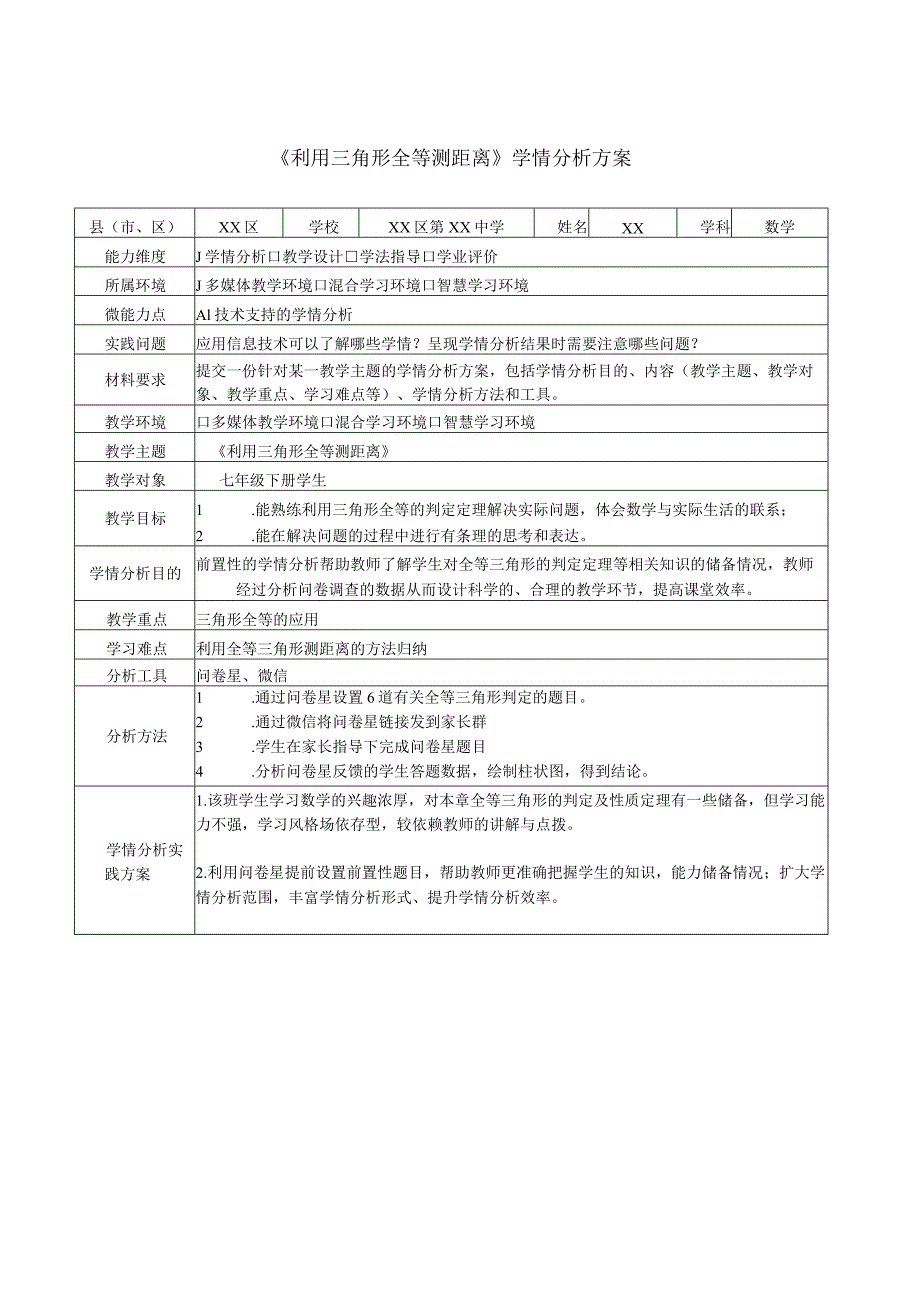 A1学情分析方案.docx_第1页