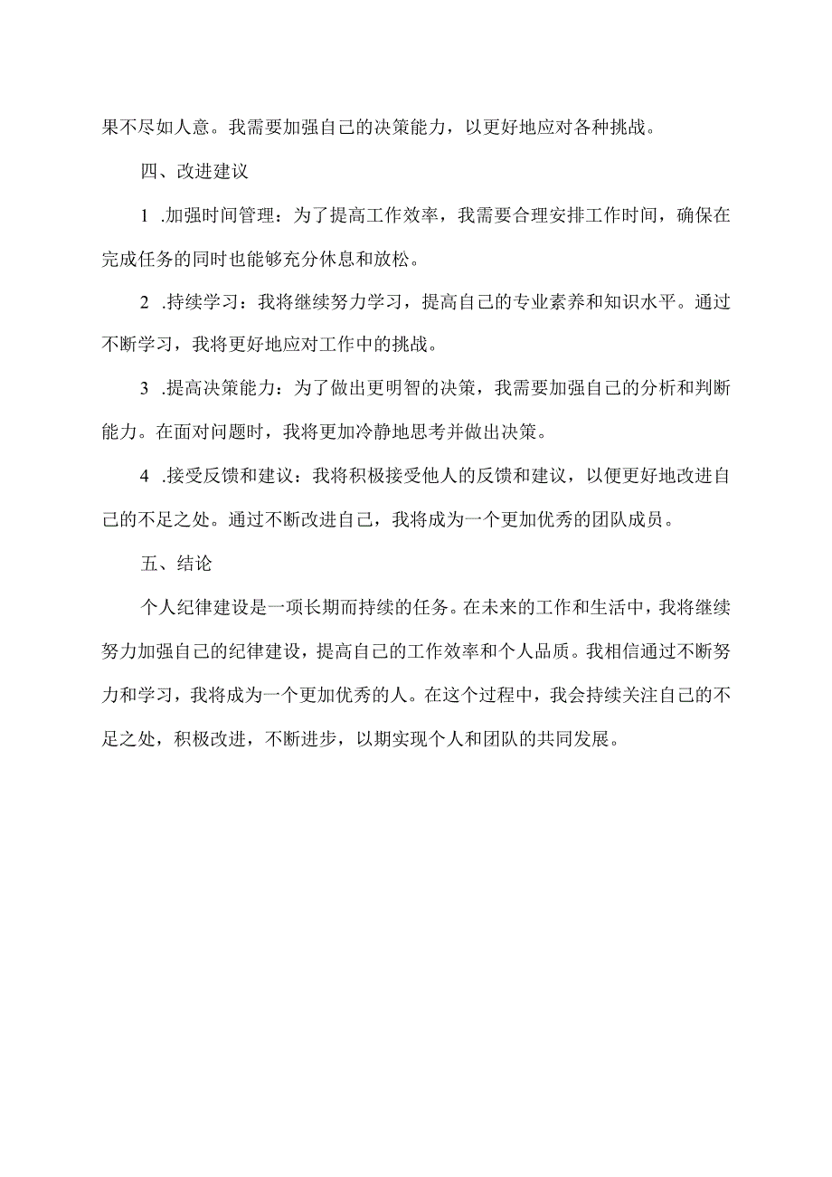 个人纪律建设情况报告.docx_第2页