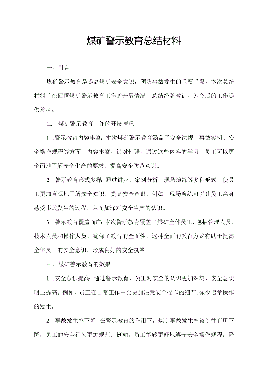 煤矿警示教育总结材料.docx_第1页