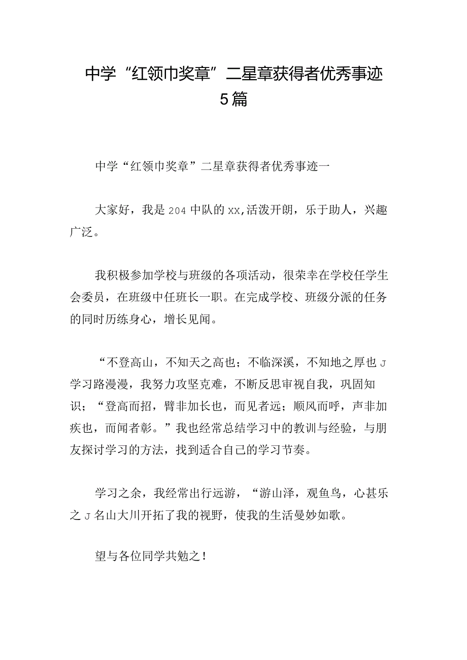 中学“红领巾奖章”二星章获得者优秀事迹5篇.docx_第1页