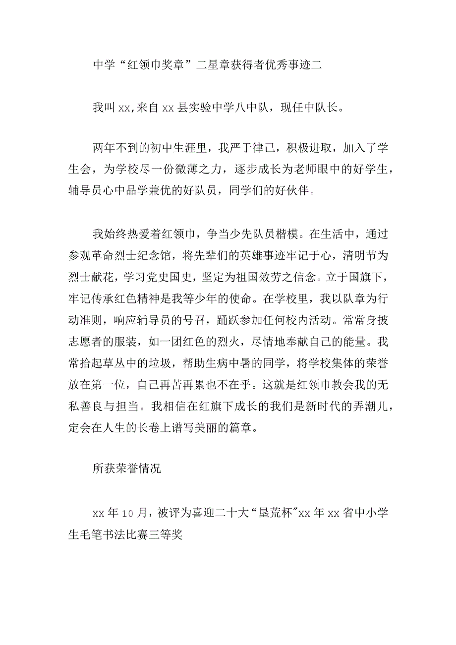 中学“红领巾奖章”二星章获得者优秀事迹5篇.docx_第3页