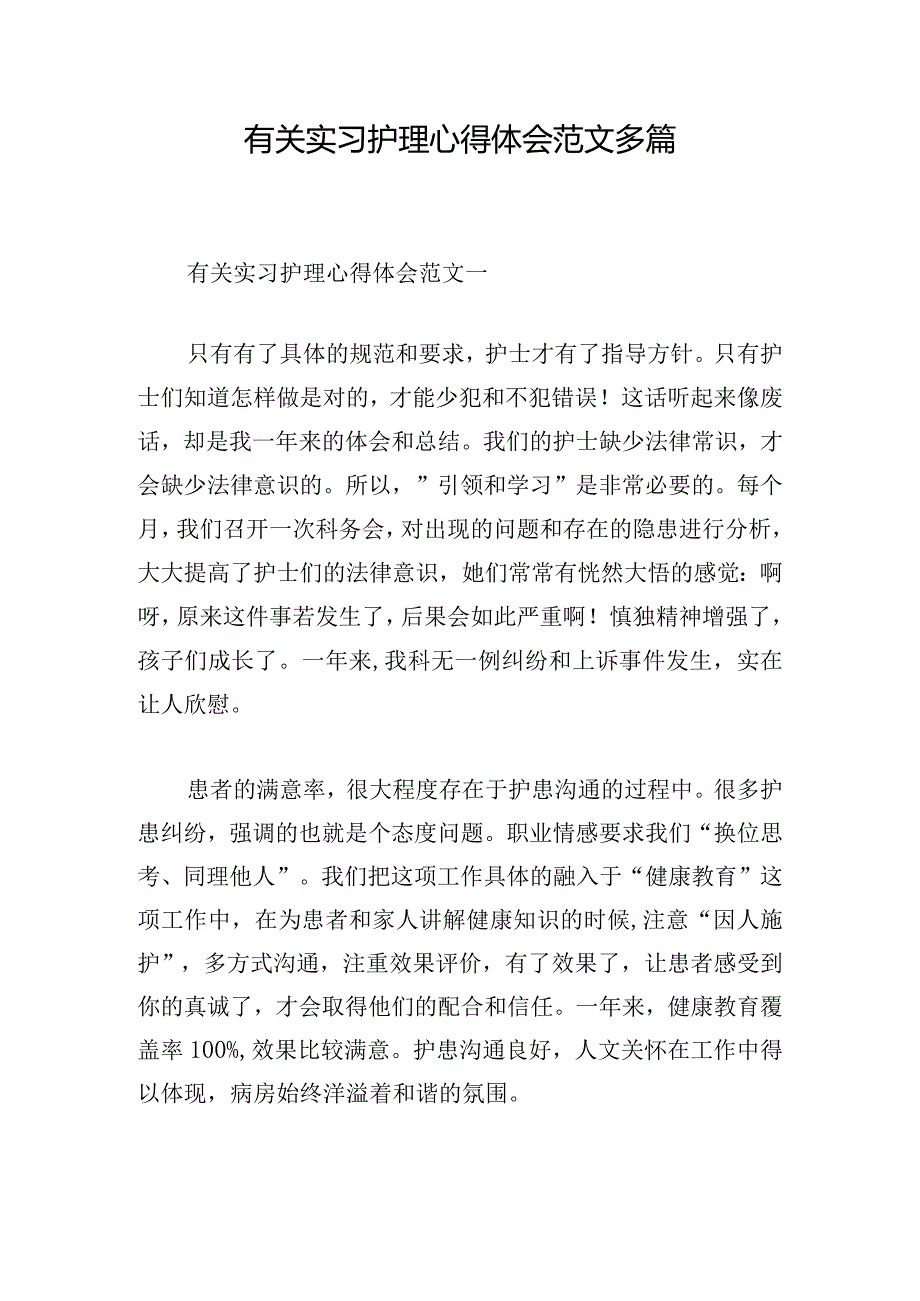 有关实习护理心得体会范文多篇.docx_第1页