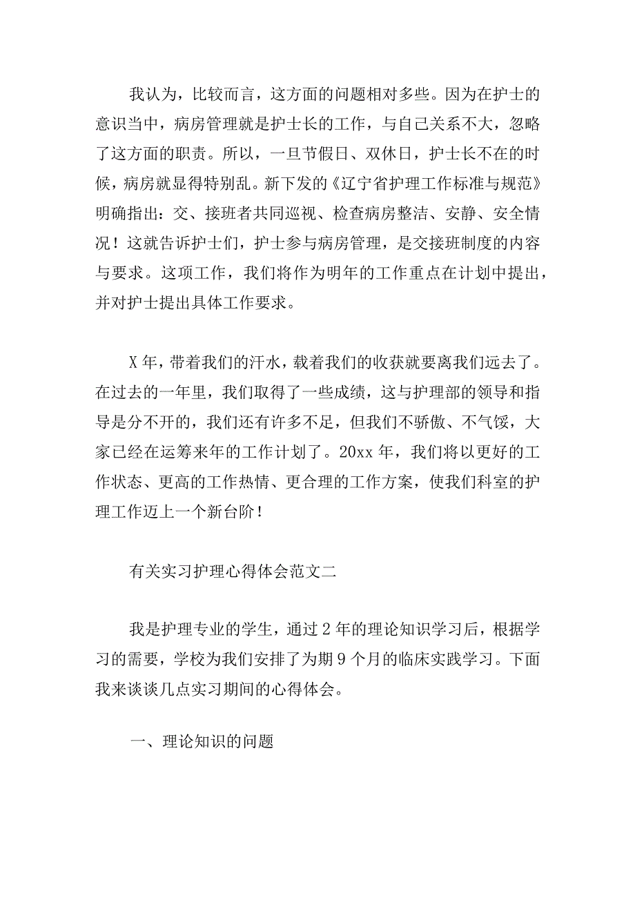 有关实习护理心得体会范文多篇.docx_第2页