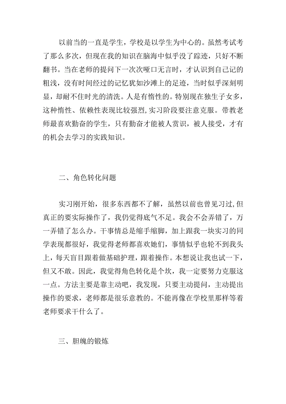 有关实习护理心得体会范文多篇.docx_第3页