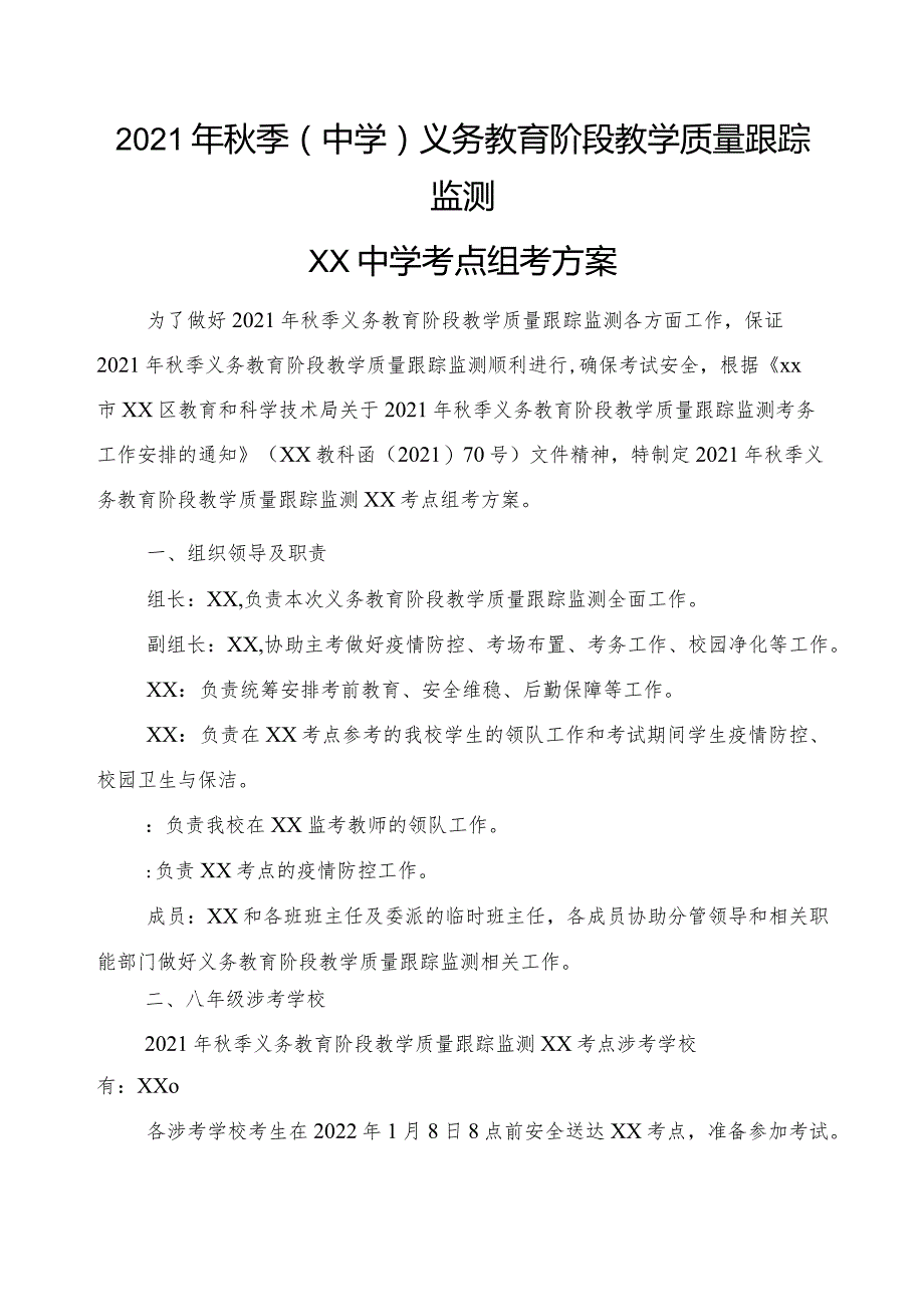 2021年秋季中小学教学质量跟踪监测组考方案(定稿).docx_第1页