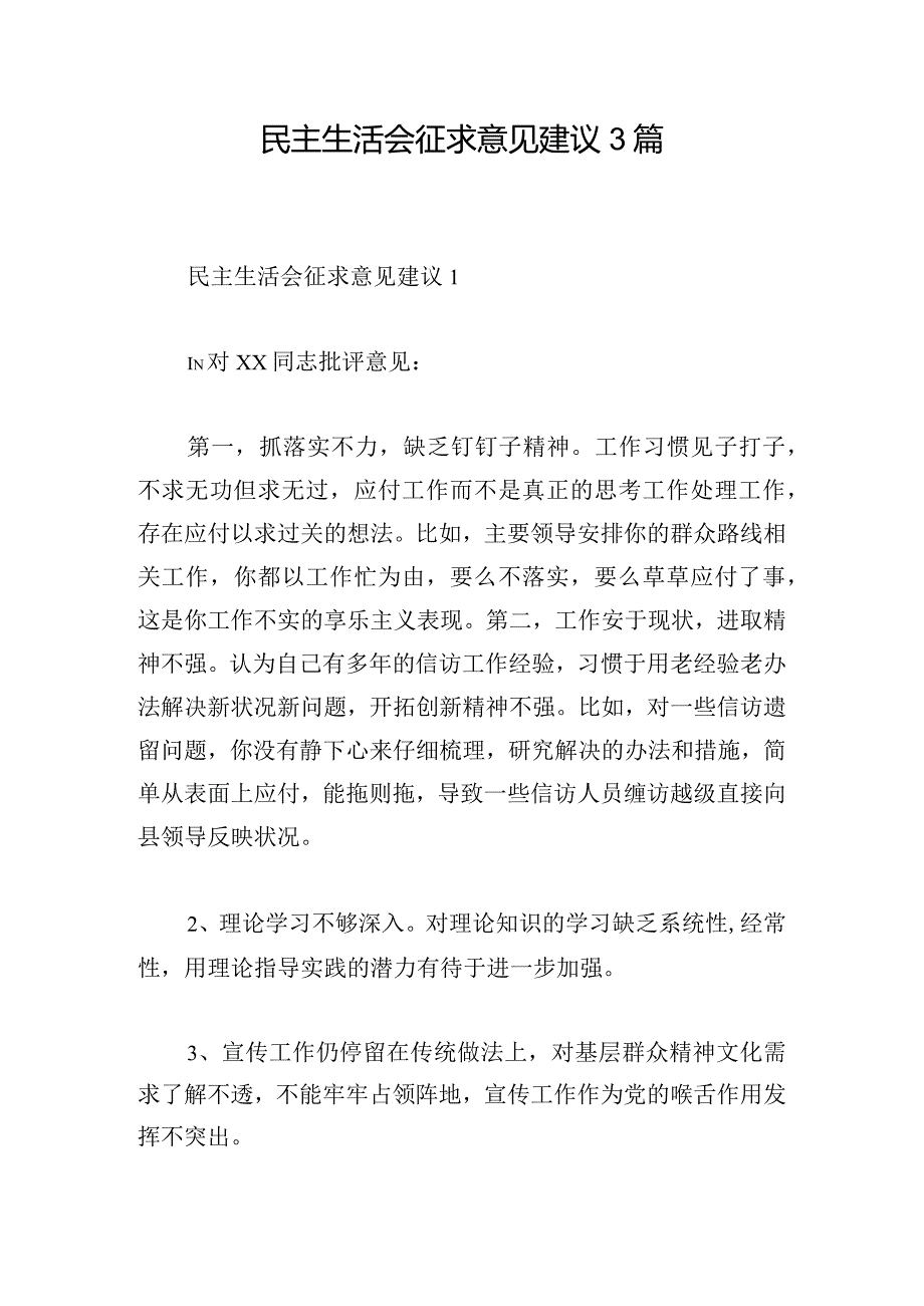 民主生活会征求意见建议3篇.docx_第1页