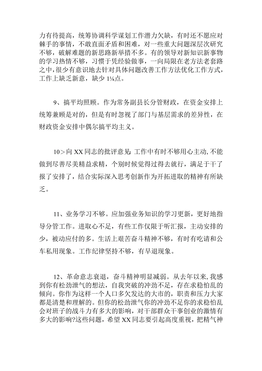 民主生活会征求意见建议3篇.docx_第3页