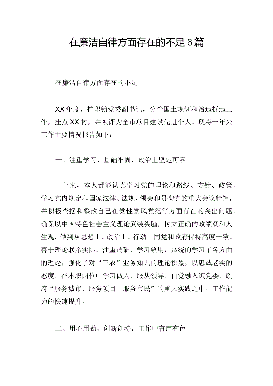 在廉洁自律方面存在的不足6篇.docx_第1页