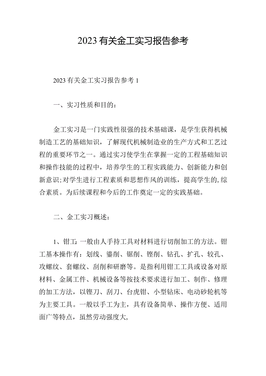 2023有关金工实习报告参考.docx_第1页