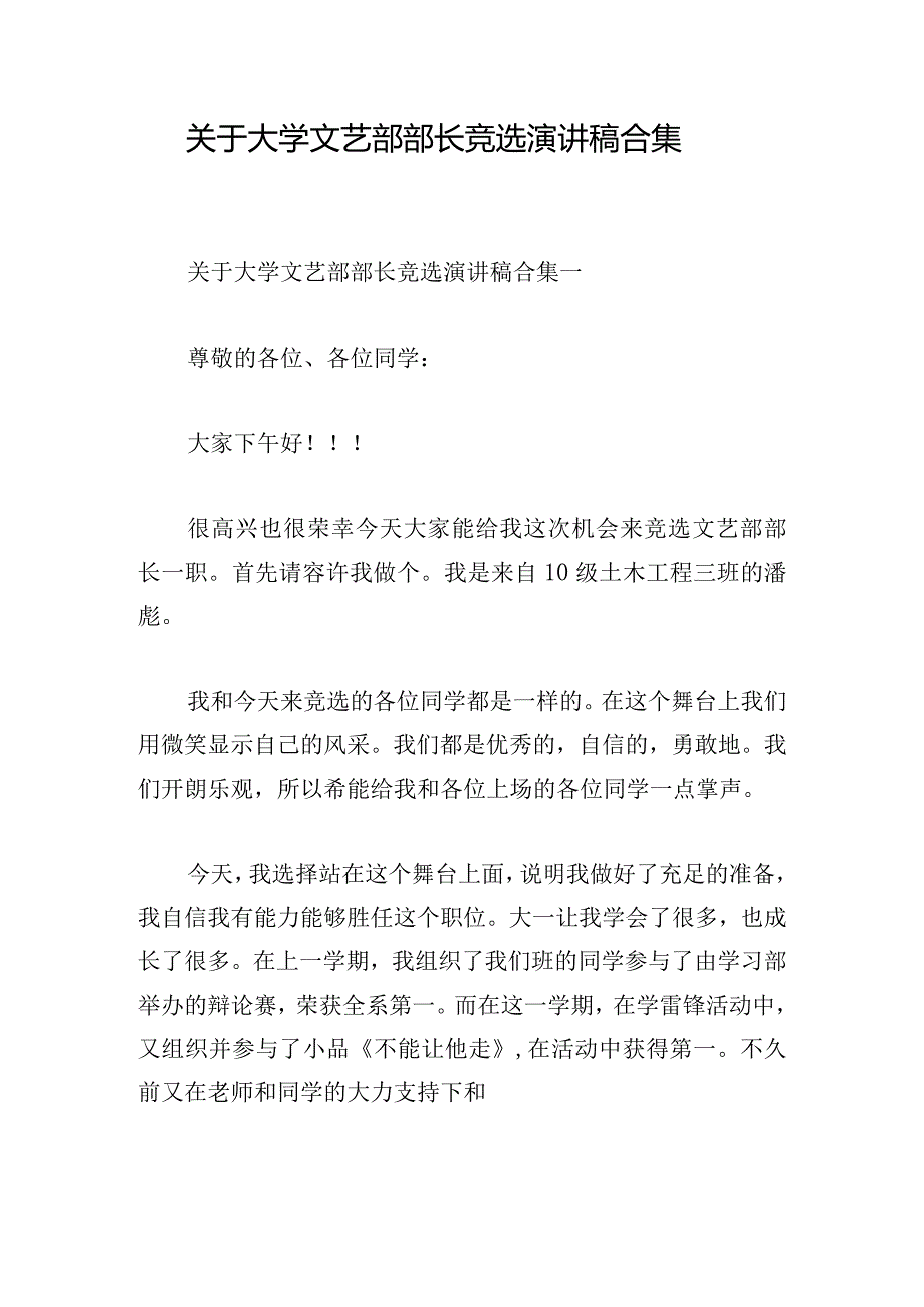 关于大学文艺部部长竞选演讲稿合集.docx_第1页