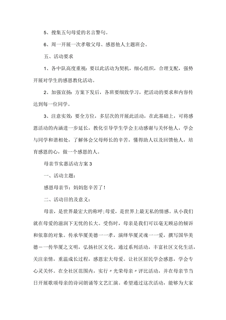 母亲节优惠活动方案5篇范文.docx_第3页