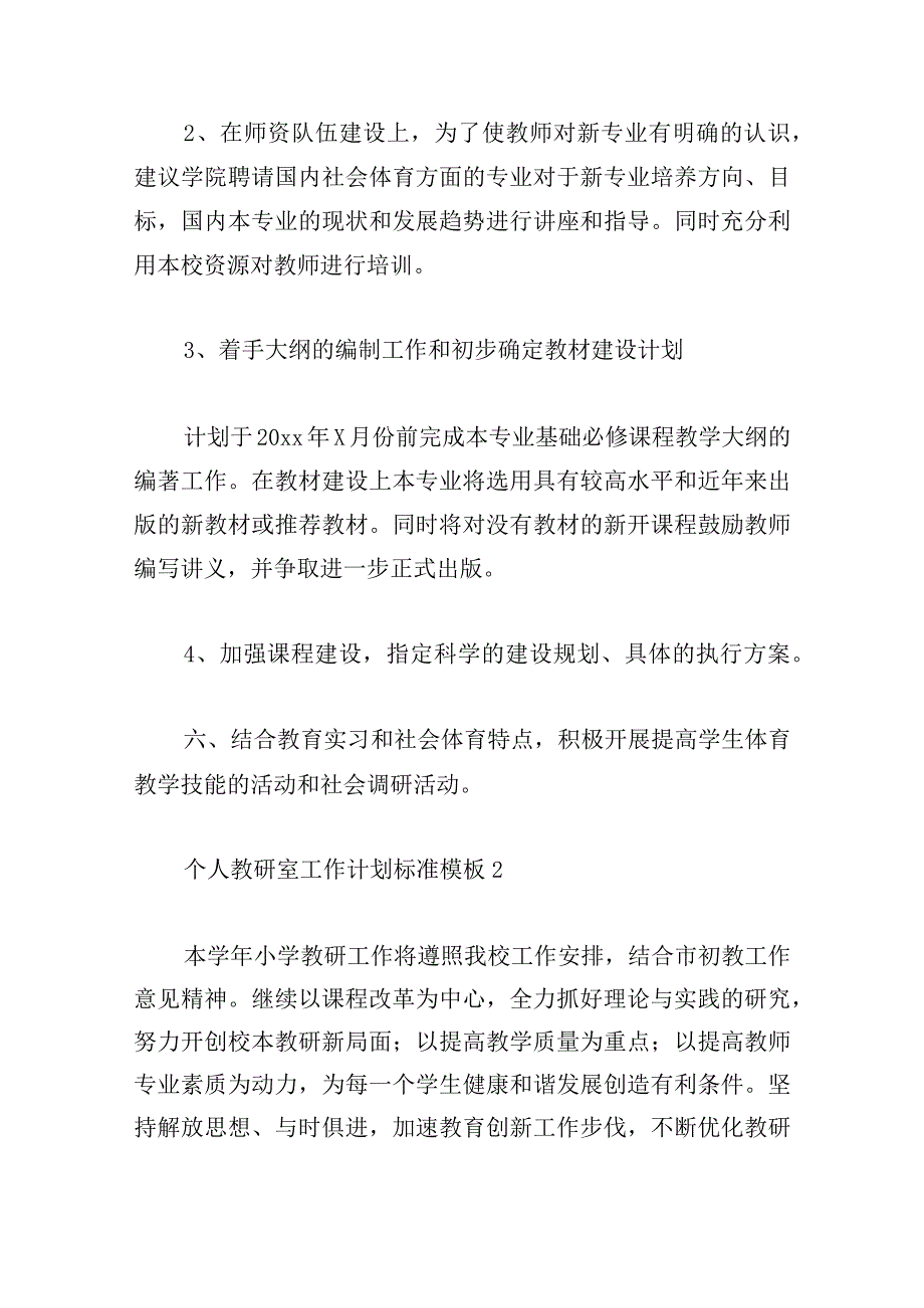 个人教研室工作计划标准模板.docx_第3页